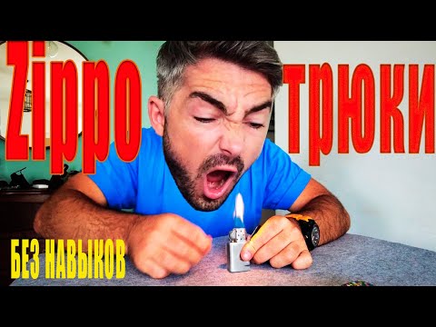 Видео: Учусь 10 ТРЮКАМ на зажигалке ZIPPO за 1 ДЕНЬ.БЕЗ НАВЫКОВ.(КОНКУРС)