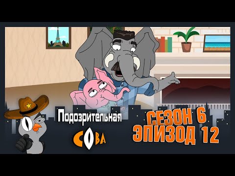 Видео: ПОДОЗРИТЕЛЬНАЯ СОВА. Сезон 6, серия 12