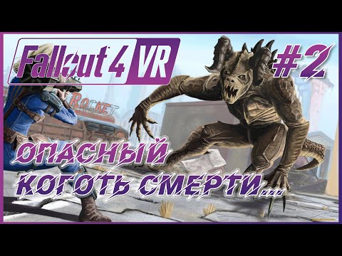 Видео: Fallout 4 VR ► Прохождение #2 - Опасный Коготь смерти VR