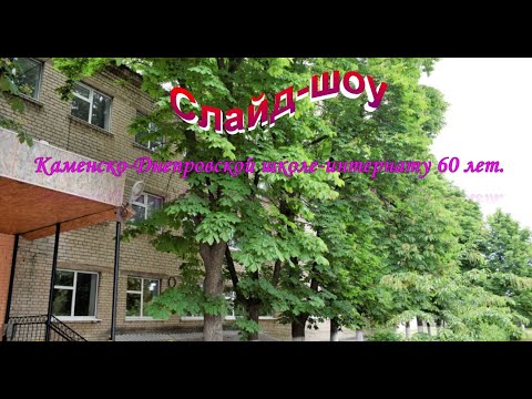 Видео: Каменка-Днепровская. Школе-интернату 60 лет.
