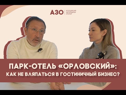 Видео: Парк-отель «Орловский»: как не вляпаться в гостиничный бизнес?