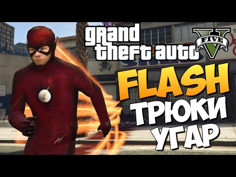 Видео: GTA 5 Mods : The Flash - ФЛЭШ ПРОТИВ СИСЕК