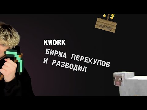 Видео: KWORK БИРЖА ПЕРЕКУПОВ И РАЗВОДИЛ. ПОЧЕМУ ФРИЛАНСЕРАМ ТАМ ДЕЛАТЬ НЕЧЕГО!