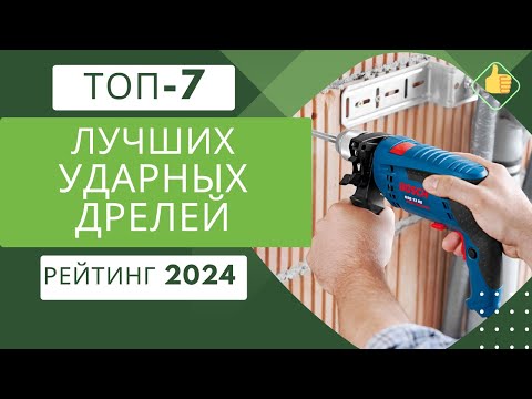 Видео: ТОП-7. Лучших ударных сетевых дрелей🔌 Рейтинг 2024🏆 Какую сетевую ударную дрель выбрать для дома?