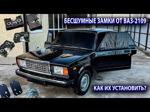 Видео: Установка БЕСШУМНЫХ замков от Ваз-2109 на Ваз-2107. Как поставить? Результат