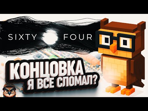 Видео: ФИНАЛ, КОТОРОГО НИКТО НЕ ЖДАЛ — ОНО ЗАВЕРШИЛОСЬ! SIXTY FOUR \ 10