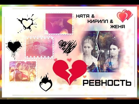 Видео: ►КАТЯ & КИРИЛЛ & ЖЕНЯ [т/с Сваты] - РЕВНОСТЬ◄