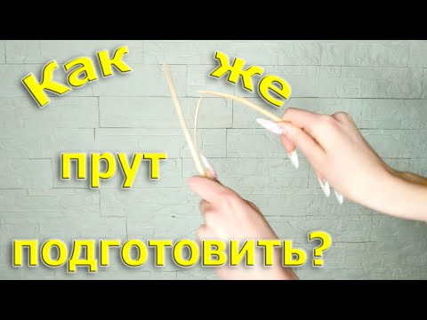 Видео: Как правильно подготовить прут к работе