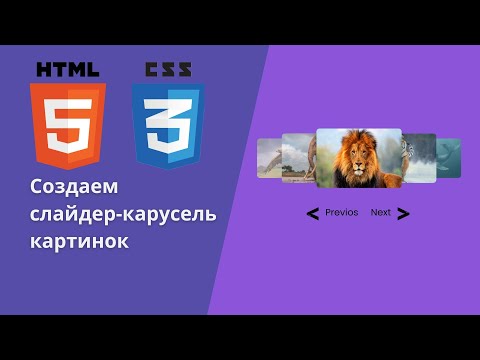 Видео: 5. Создаем слайдер-карусель  используя HTML,CSS  #webdevelopment  #web #slider #HTML #CSS