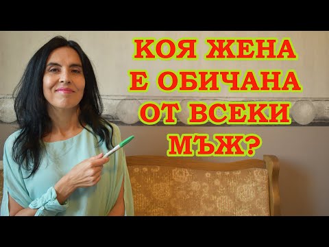 Видео: Коя жена е обичана от всеки мъж?