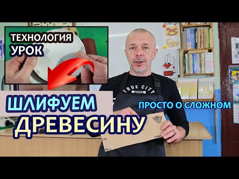 Видео: Шлифование древесины. Дистанционный урок по Технологии.
