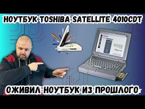 Видео: Я ОЖИВИЛ 26-летний ноутбук TOSHIBA SATELLITE 4010 из прошлого! РЕТРО ОБЗОР И ИГРЫ. АКТУАЛЬНОСТЬ 2024
