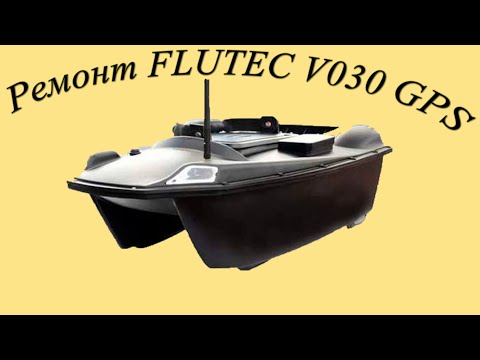 Видео: Ремонт кораблика Flytec V030 GPS