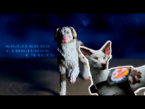 Видео: Моя коллекция Самолепов собак/волков (1 часть)