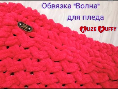 Видео: Обвязка "Волна" для пледа из пряжи Alize Puffy