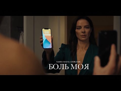 Видео: Рэп про любовь Sasha Mad & Andranik - Боль моя (NO OFFICIAL VIDEO, 2023)