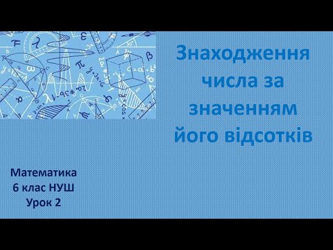 Видео: 6 клас Знаходження числа за значенням його відсотків урок2