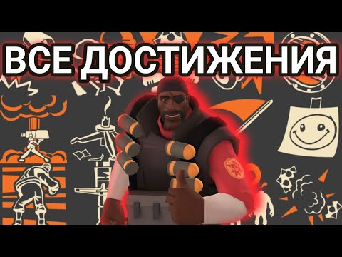 Видео: [TF2] Все достижения подрывника | гайд
