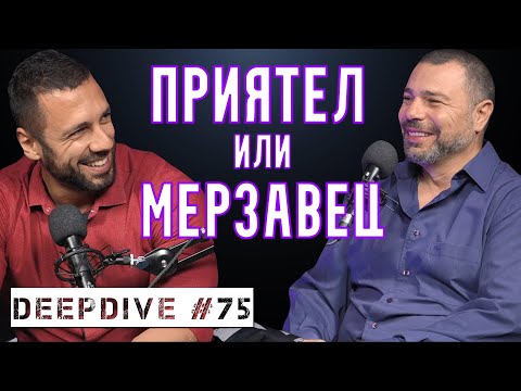 Видео: ПРИЯТЕЛ или МЕРЗАВЕЦ | Еленко Ангелов | DeepDive #75