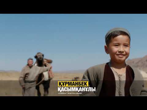 Видео: АЛЛАНЫҢ МЕЙІРІМІНЕН ҮМІТ ҮЗБЕУ