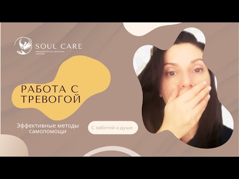 Видео: РАБОТА С ТРЕВОГОЙ. Техника ОРКТ.