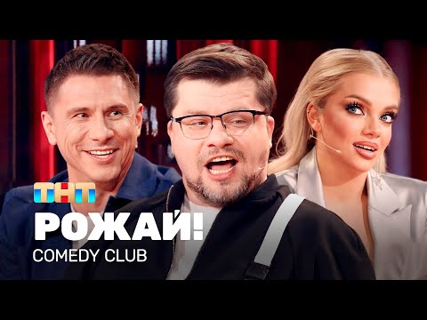 Видео: Comedy Club: РОЖАЙ! | Харламов, Батрутдинов, Шкуро @TNT_television