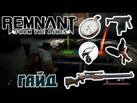 Видео: Remnant From the Ashes - Гайд | Советы И Секреты #1