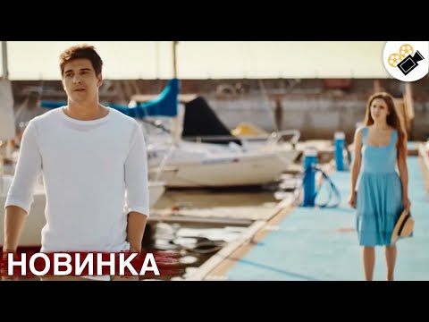 Видео: ЭТОТ ФИЛЬМ ОСНОВАН НА РЕАЛЬНЫХ СОБЫТИЯХ! НОВИНКА! "Бархатный Сезон" ВСЕ СЕРИИ ПОДРЯД