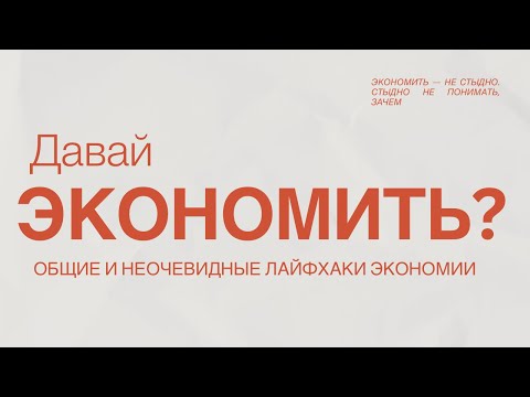 Видео: Экономить ≠ жить в дефиците.   Основные и необычные методы экономии.