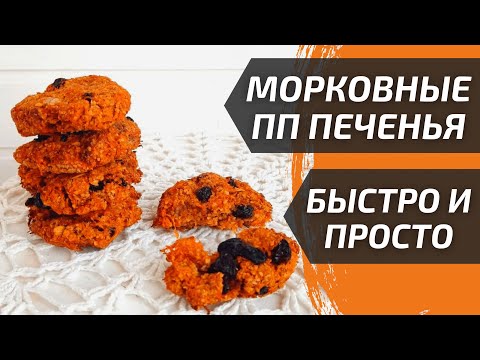 Видео: Ешь СКОЛЬКО ХОЧЕШЬ! Морковные ПП печенье без сахара, муки и яиц за 15 минут | вегетарианские рецепты