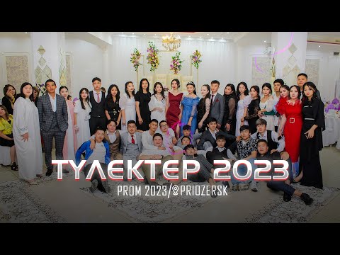 Видео: Выпускной 2023/Бітіру кеші/Prom 2023😍