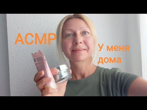 Видео: АСМР Уход за тобой у себя дома.(Ролевая игра). Шёпот.