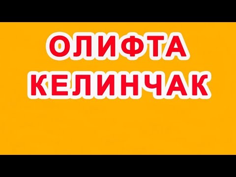 Видео: Olifta kelinchak | Олифта келинчак