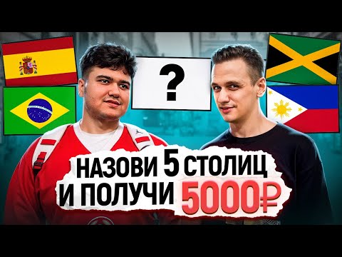 Видео: УГАДАЙ 5 СТОЛИЦ и заработай 5000 РУБЛЕЙ / Вопросы прохожим по географии