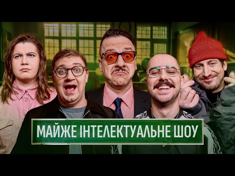 Видео: МАЙЖЕ ІНТЕЛЕКТУАЛЬНЕ ШОУ #54 – OTOY, КОЛОМІЄЦЬ, ЗАГАЙКЕВИЧ, ТРАНДАФІЛОВ, ФЕДОРКОВА