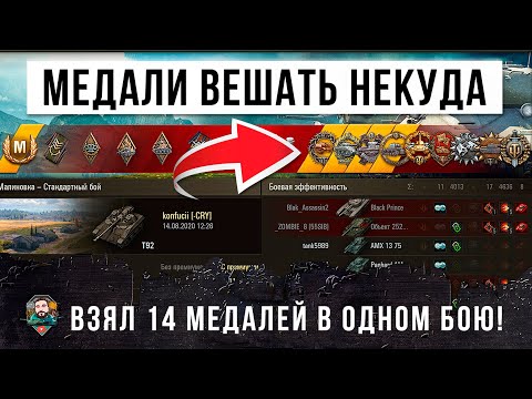 Видео: Взял 14 медалей в одном бою! Не осталось места чтобы вешать медали World of Tanks!