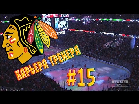 Видео: Карьера NHL 16 Chicago Blackhawks [#15] [PS4] СУПЕРЗВЕДА!!