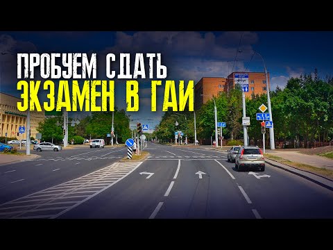 Видео: ЭКЗАМЕН в ГАИ / Ученица пробует сдать экзамен по вождению / Как сдать экзамен в ГАИ