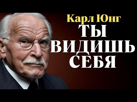 Видео: Закон зеркала: то, что вы видите в других, — это то, что вы скрываете в себе | Карл Юнг