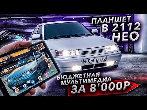 Видео: ПЛАНШЕТ в ВАЗ 2112 НЕО! Бюджетная МУЛЬТИМЕДИА за 8'000₽. Нюансы УСТАНОВКИ в ПРИОРА 2 ПАНЕЛЬ.