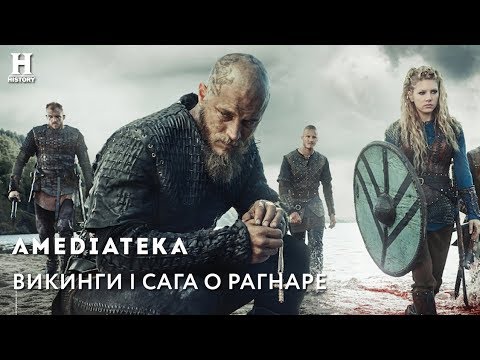 Видео: Викинги | Сага о Рагнаре | Рекап 1-4 сезонов