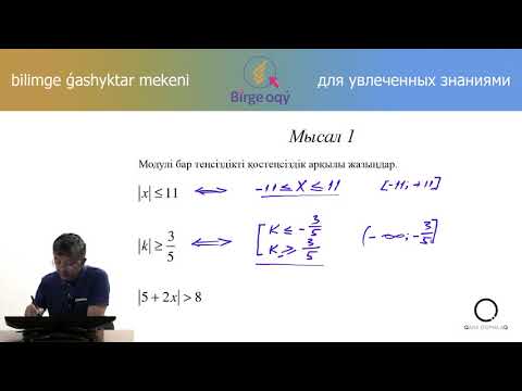 Видео: 6.30 - Математика - Айнымалысы модуль таңбасының ішінде берілген бір айнымалысы бар теңсіздіктер