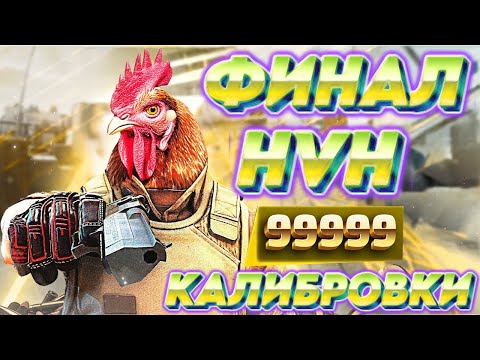 Видео: ФИНАЛ HVH КАЛИБРОВКИ ПРОТИВ ЧИТЕРОВ В CS 2