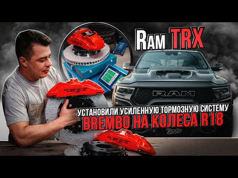 Видео: RAM TRX  УСИЛЕННАЯ ТОРМОЗНАЯ СИСТЕМА BREMBO / ШИНОМОНТАЖ АВТОМОБИЛЯ РАМ ТРХ НА СТЕНДАХ HUNTER