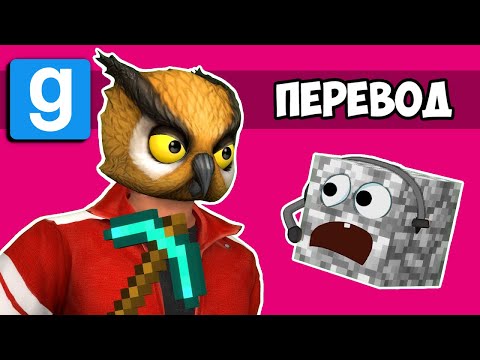 Видео: GARRY'S MOD Смешные моменты (перевод) ⛏️ ПОЧТИ МАЙНКРАФТ 2 (Vanoss)