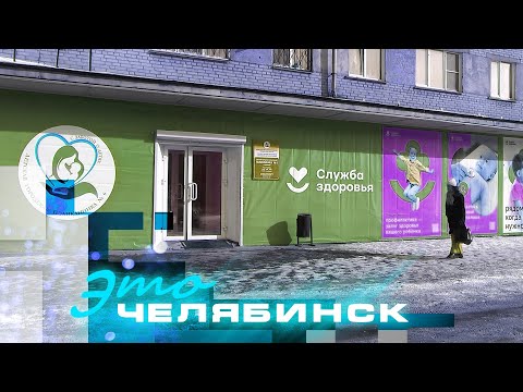 Видео: Это Челябинск: детская городская поликлиника №6. Часть 1