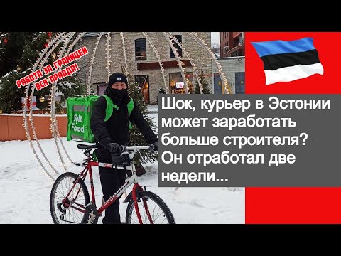 Видео: Курьер в Эстонии может заработать больше строителя? Вся правда из личного опыта!