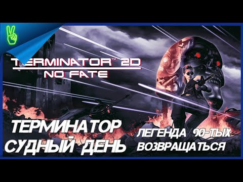 Видео: Terminator 2D No Fate Все  Три Сценария На Русском PS5