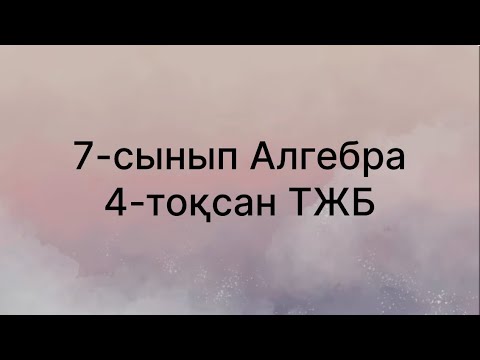 Видео: 7 сынып алгебра 4 тоқсан тжб