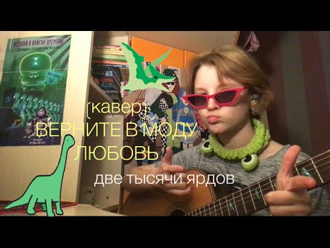 Видео: ВЕРНИТЕ В МОДУ ЛЮБОВЬ- две тысячи ярдов (кавер)